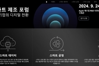 9월 스마트 제조 포럼 (Smart Manufacturing Forum) 참석